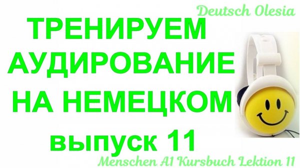 ТРЕНИРУЕМ АУДИРОВАНИЕ НА НЕМЕЦКОМ выпуск 11 А1.1 начальный уровень Menschen Lektion 11 Kursbuch