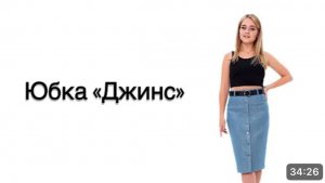 Как сшить юбку "Джинс"