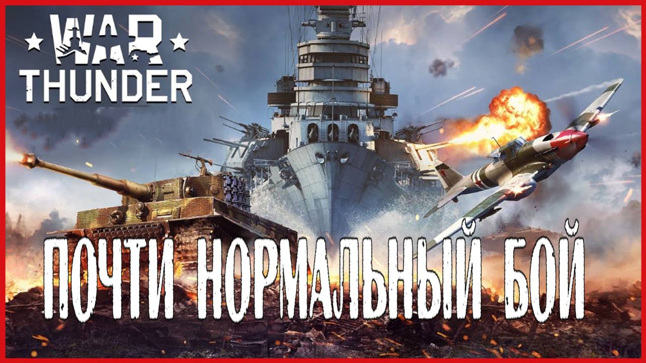 War Thunder ПОЧТИ НОРМАЛЬНЫЙ БОЙ смотреть онлайн
