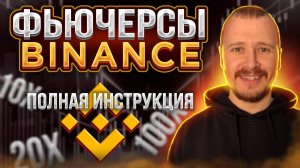 Как торговать на фьючерсах Бинанс  Фьючерсы Бинанс  Фьючерсы Binance #binance