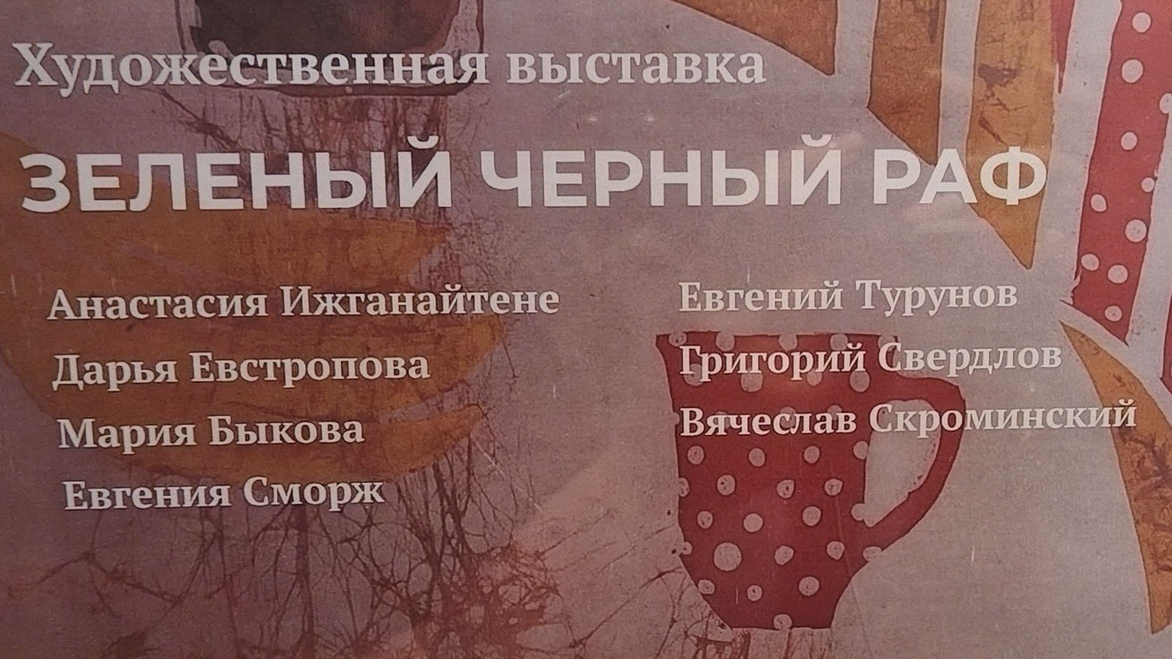 выставка Зеленый черный раф