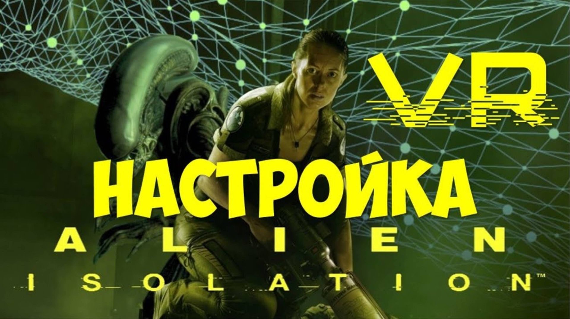 Alien Isolation VR настройка для виртуальной реальности шлем VR очки смотреть онлайн