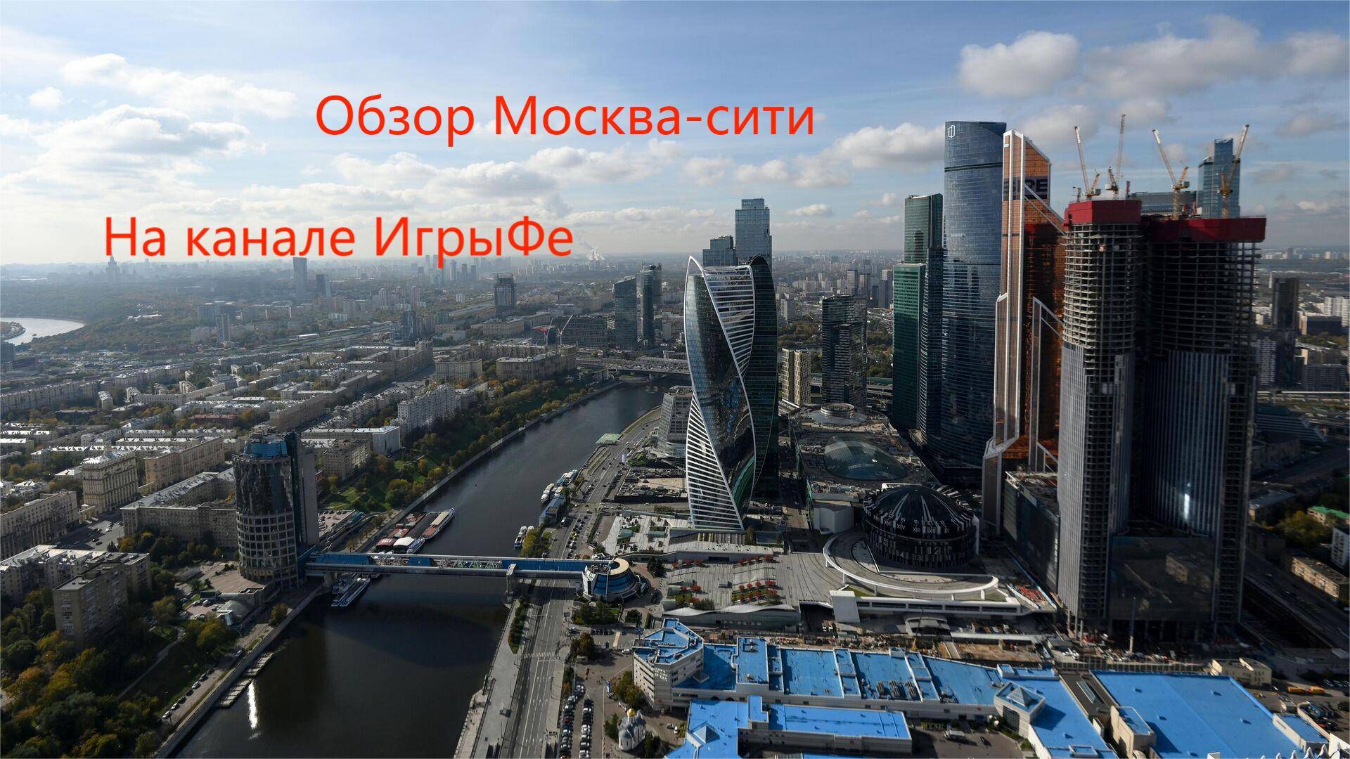 Москва-сити