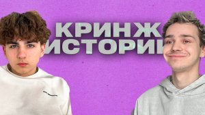 Кринж истории (ч1)