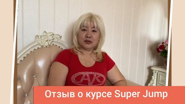 Отзыв о курсе Super Jump (Анжела Ким) смотреть онлайн