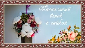 Пасхальный  венок с зайкой. (автор Елена)
