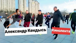 Александр Кендысь - Кинолента