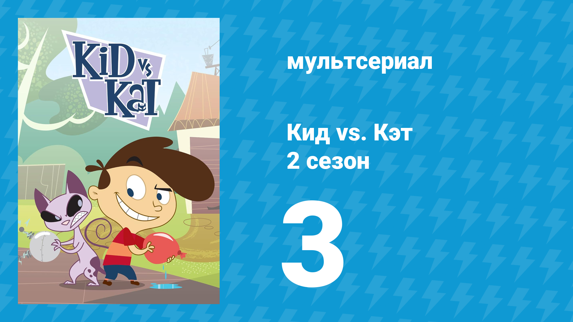 Кид vs. Кэт 2 сезон 3 серия (мультсериал, 2010) смотреть онлайн