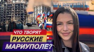 ЧТО ТВОРЯТ РУССКИЕ В МАРИУПОЛЕ? УЛИЦА КАРПИНСКОГО СПУСТЯ 3 ГОДА КАК ВЫГЛЯДИТ ?