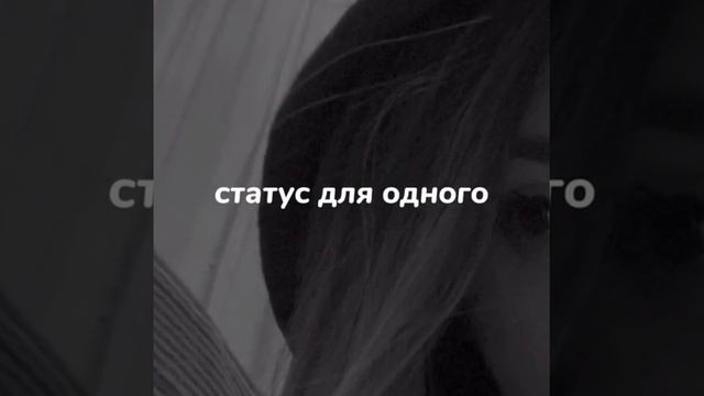 статус для одного 💔 смотреть онлайн