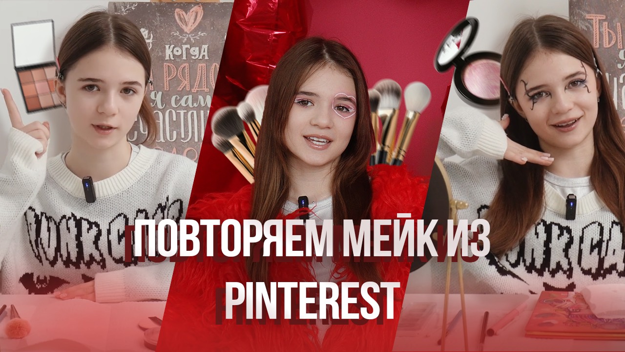 Повторяю креативный мейк из Pinterest смотреть онлайн