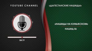КУМЫКСКИЙ НАШИД - 06