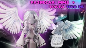потратила 1500 робуксов и разнесла всех в мм2