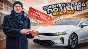 Обзор Kia K5 из Китая за 1.7. Почему о ней молчат?
