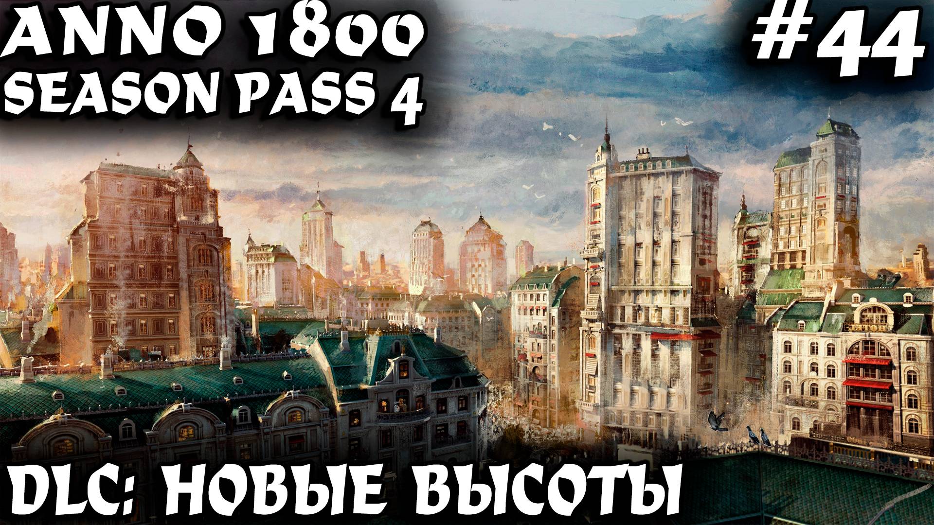Anno 1800 - прохождение DLC новые высоты. Дядя строит первые небоскрёбы инженеров и инвесторов #44 смотреть онлайн