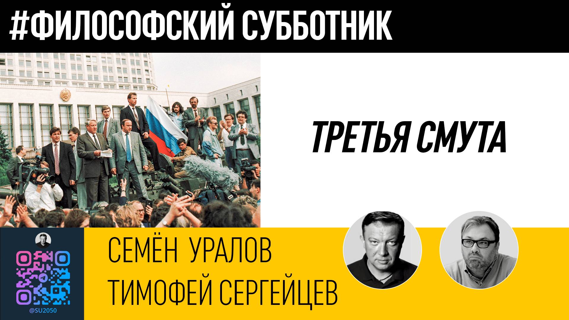 Третья Смута/Тимофей Сергейцев/Семён Уралов смотреть онлайн