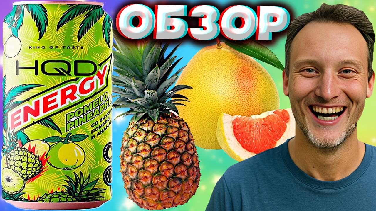 ПОМЕЛО С АНАНАСОМ - НЕОБЫЧНЕНЬКО ОТ HQD ENERGY | АШКЬЮДИ ЭНЕРГЕТИК | POMELO PINEAPPLE | ОБЗОР смотреть онлайн