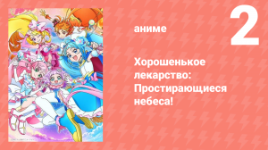 Хорошенькое лекарство: Простирающиеся небеса! 2 серия (аниме-сериал, 2023)