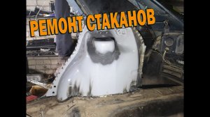 Приора переварка и ремонт стаканов ЧАСТЬ 2