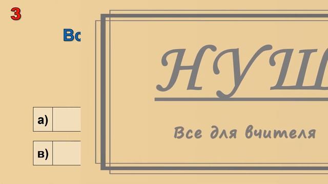 Тестове завдання №1. Додавання і віднімання в межах 10. (В-І) з математики 1 клас смотреть онлайн