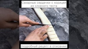 САХАРНЫЕ СЕРДЕЧКИ С КОРИЦЕЙ ИЗ СЛОЁНОГО ТЕСТА 🥨 #слоеноетесто #корица #ушки #выпечкакчаю