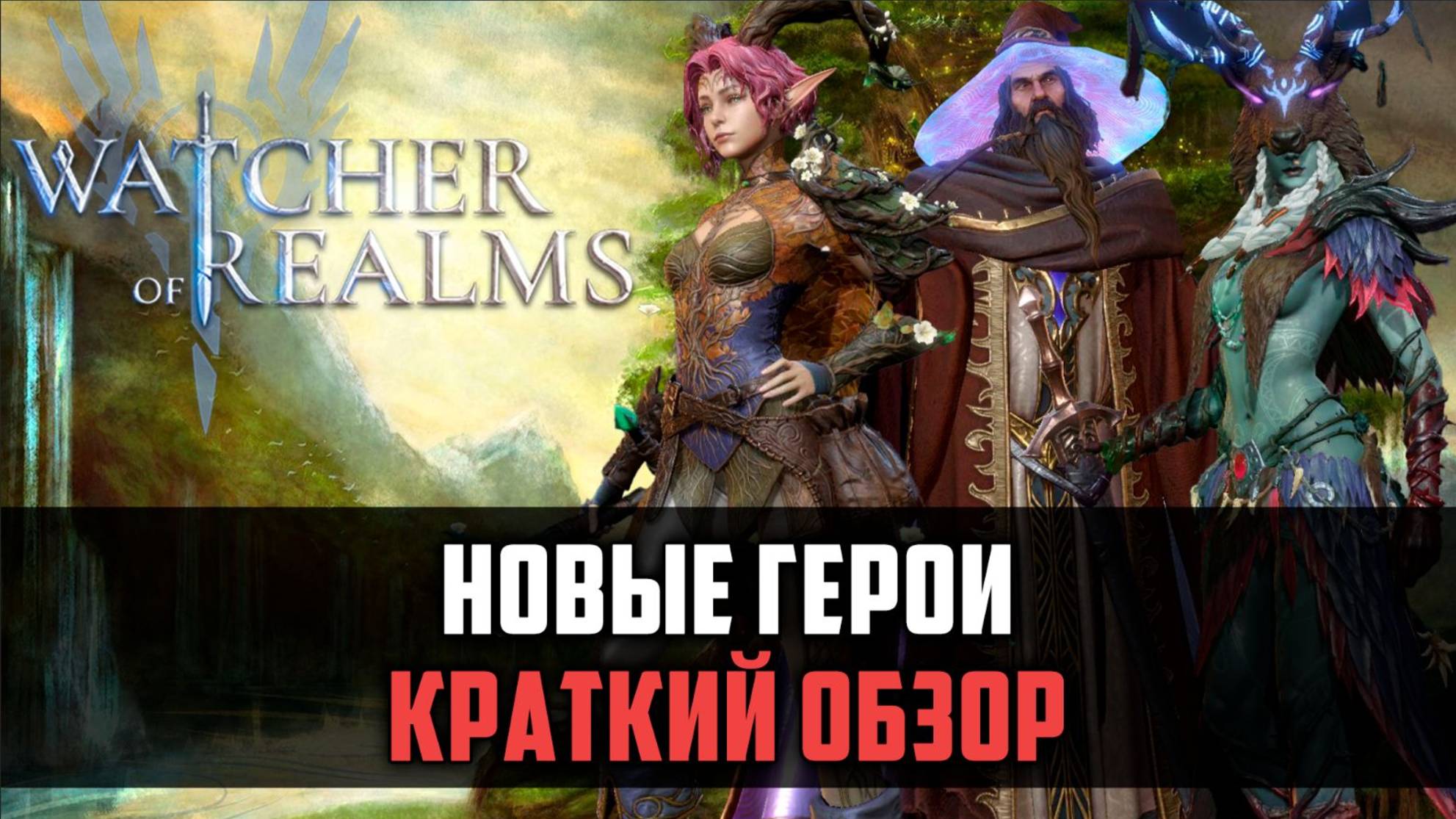 ВНИМАНИЕ! НОВЫЕ ГЕРОИ! КАКИЕ ОНИ? #watcherofrealms #AprForerunnerEvent смотреть онлайн