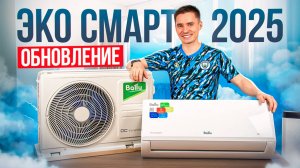 Инверторный кондиционер Ballu Eco Smart DC Inverter BSYI HN8 V4. Кондиционер Балу Эко Смарт2025.