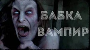 БАБКА ВАМПИР! Страшные истории. Страшные истории про вампиров. Кошмары