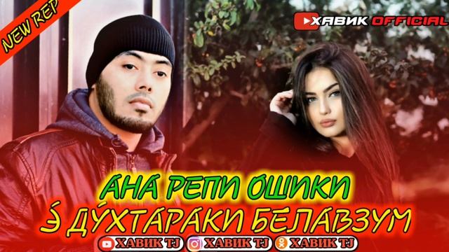 МАСТЕР СУРА / АНА РЕПИ ОШИКИ / Э ДХТАРАКИ БЕЛАВЗУМ / ХИТ 2020 смотреть онлайн