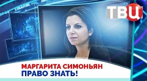 Маргарита Симоньян. Трампу действительно плевать на Украину / Право знать! 12.04.25