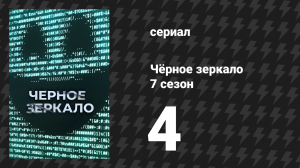 Чёрное зеркало 7 сезон 4 серия «Игрушка» (сериал, 2025)
