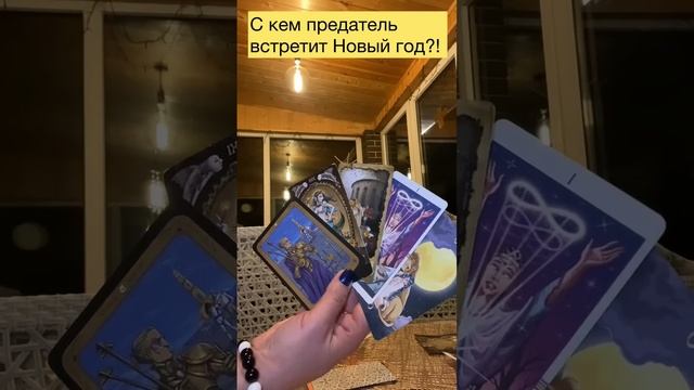 #предательвновыйгод#скемон#бывшийтаро#бывший#скемвстретитпраздник#предательестьпредатель#бывшиймуж смотреть онлайн