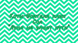 Коты-Воители клип Сол "Луна не знает пути"