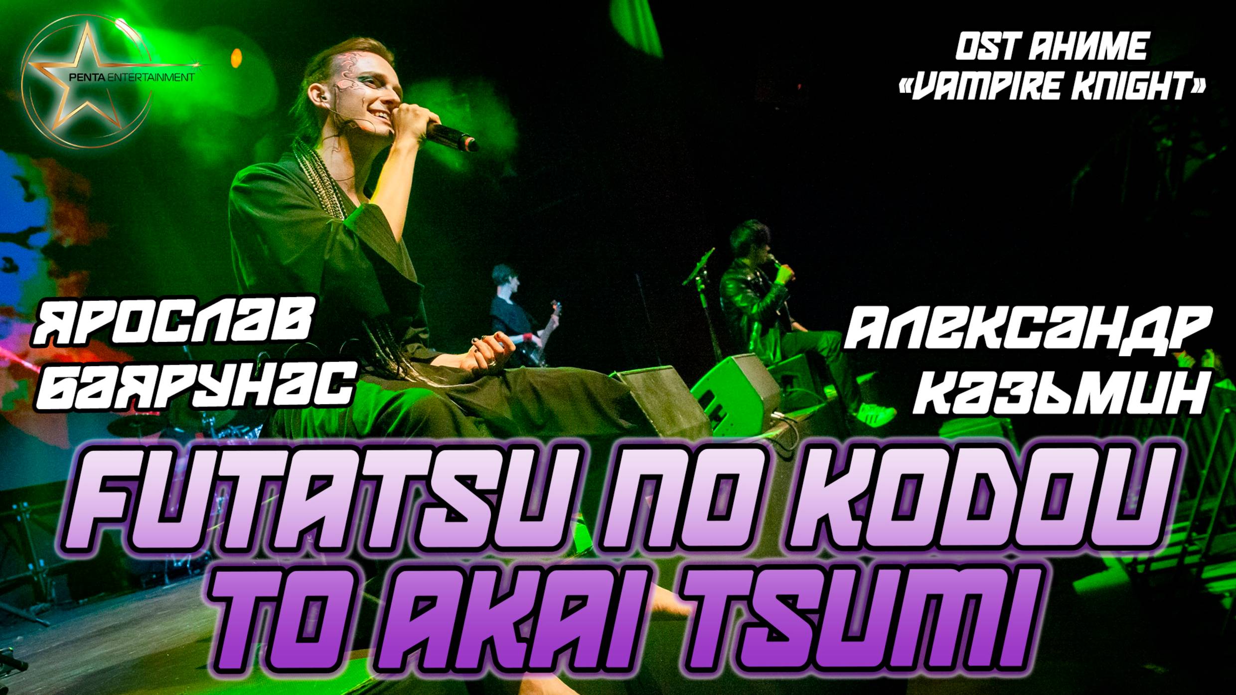 Александр Казьмин, Ярослав Баярунас - Futatsu no Kodou to Akai Tsumi (OST аниме «Vampire Knight»)