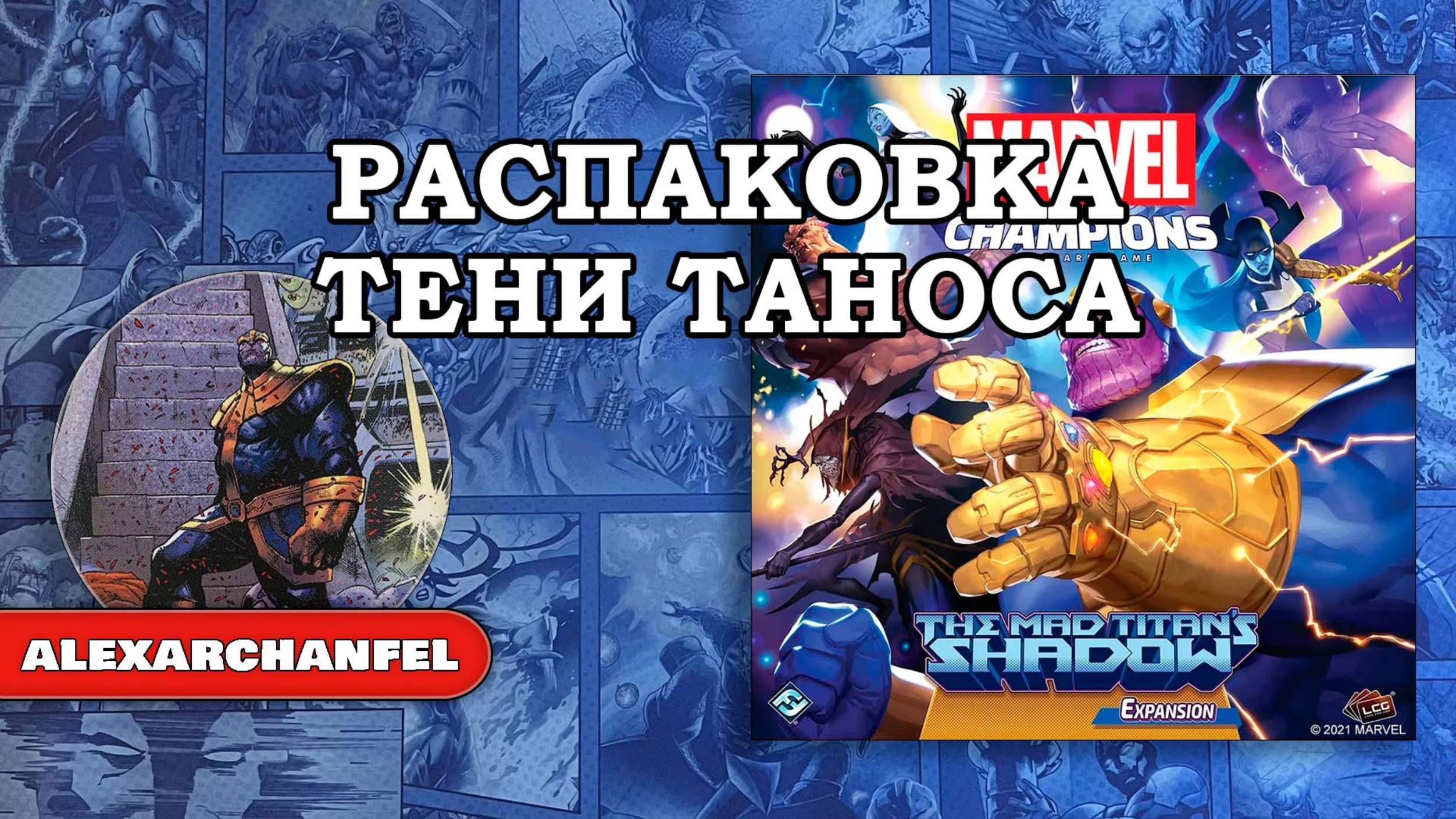 Marvel Champions: The Card Game настольная игра распаковка дополнения The Mad Titan's Shadow смотреть онлайн