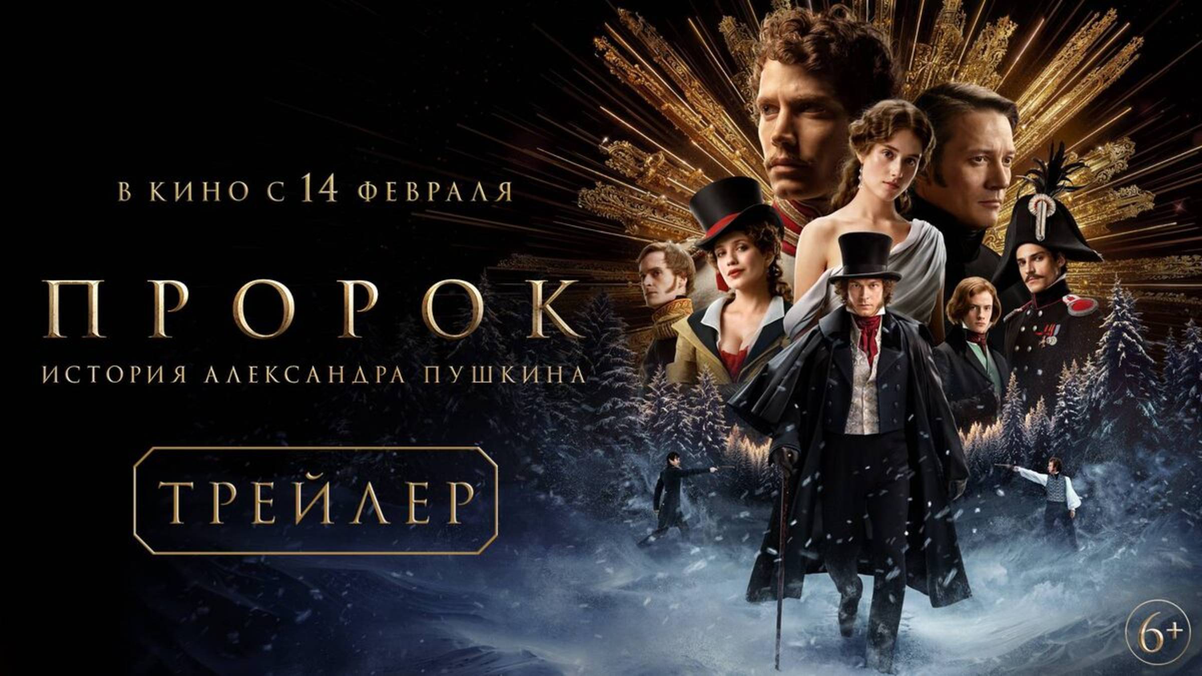 Пророк. История Александра Пушкина (2025) Трейлер №1 смотреть онлайн