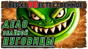 СВЕРХЪНЕЕСТЕСТВЕННОЕ | ДЕЛО ЗЕЛЁНОЙ ПУГОВИЦЫ | ВЫЗОВ №-4