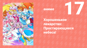 Хорошенькое лекарство: Простирающиеся небеса! 17 серия (аниме-сериал, 2023)