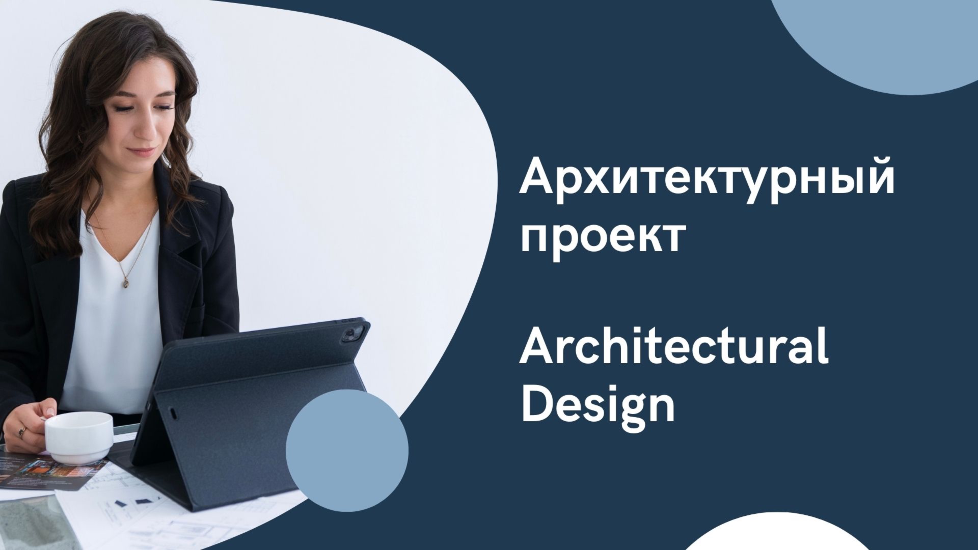 Архитектурный проект | Architectural Design