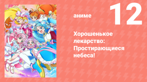 Хорошенькое лекарство: Простирающиеся небеса! 12 серия (аниме-сериал, 2023)