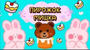 Очень, МИЛЫЙ ПИРОЖОК МИШКА , из воздушного пластилина, видео для детей