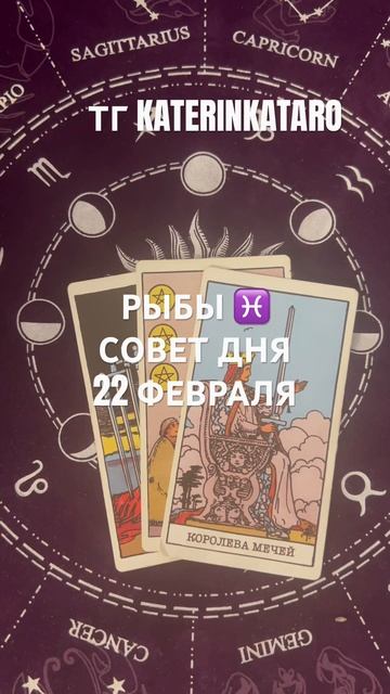 РЫБЫ ♓️СОВЕТ ДНЯ 22 ФЕВРАЛЯ#таро #рыбы #предсказание #гороскоп #tarot #рек #100 #карты #taro #reels смотреть онлайн