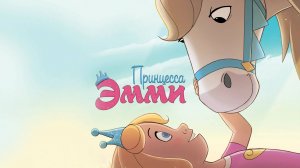 Принцесса Эмми-Princess Emmy