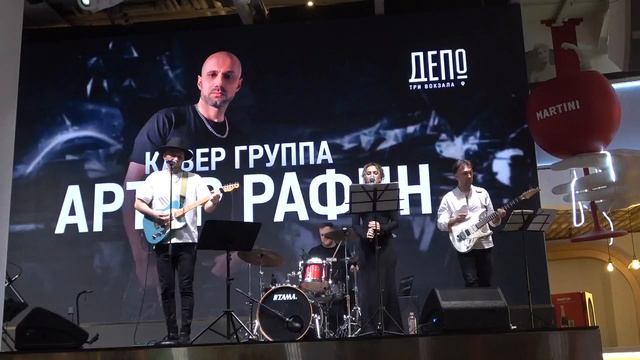 Кавер-группа артур Рафин(Депо Три Вокзала,27.03.2025) смотреть онлайн