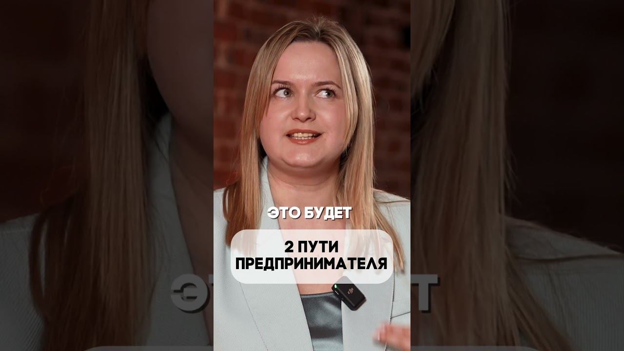 2 пути предпринимателя