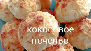 Печенье из кокосовой стружки. ПП
