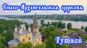Спасо - Архангельская церковь. Тутаев. Ярославская область. Россия православная.
