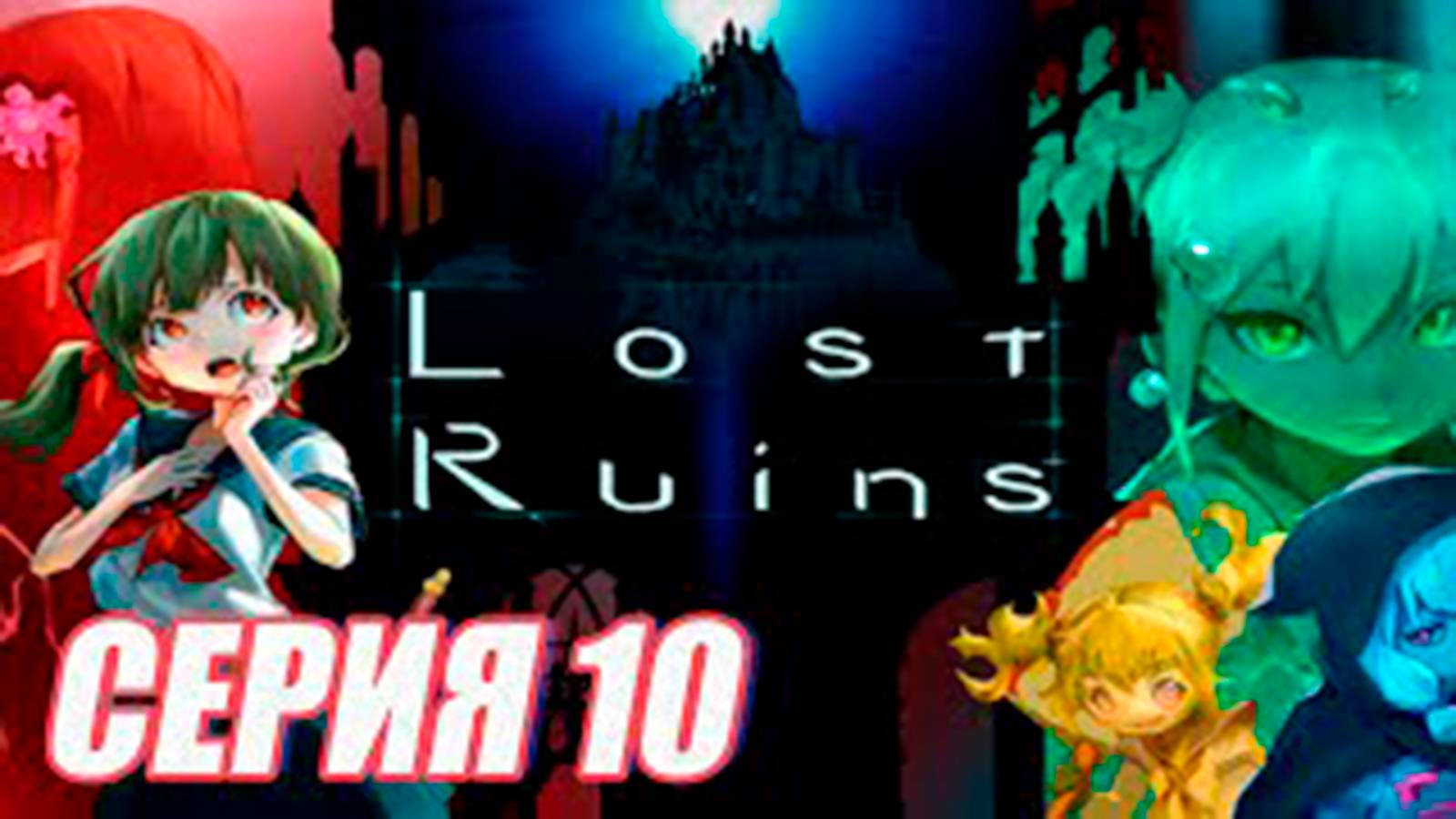 Прохождение Lost Ruins. часть 10