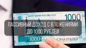 2025: 5 СПОСОБОВ ПОЛУЧАТЬ ПАССИВНЫЙ ДОХОД, С ВЛОЖЕНИЯМИ МЕНЬШЕ 1000 РУБЛЕЙ!!!