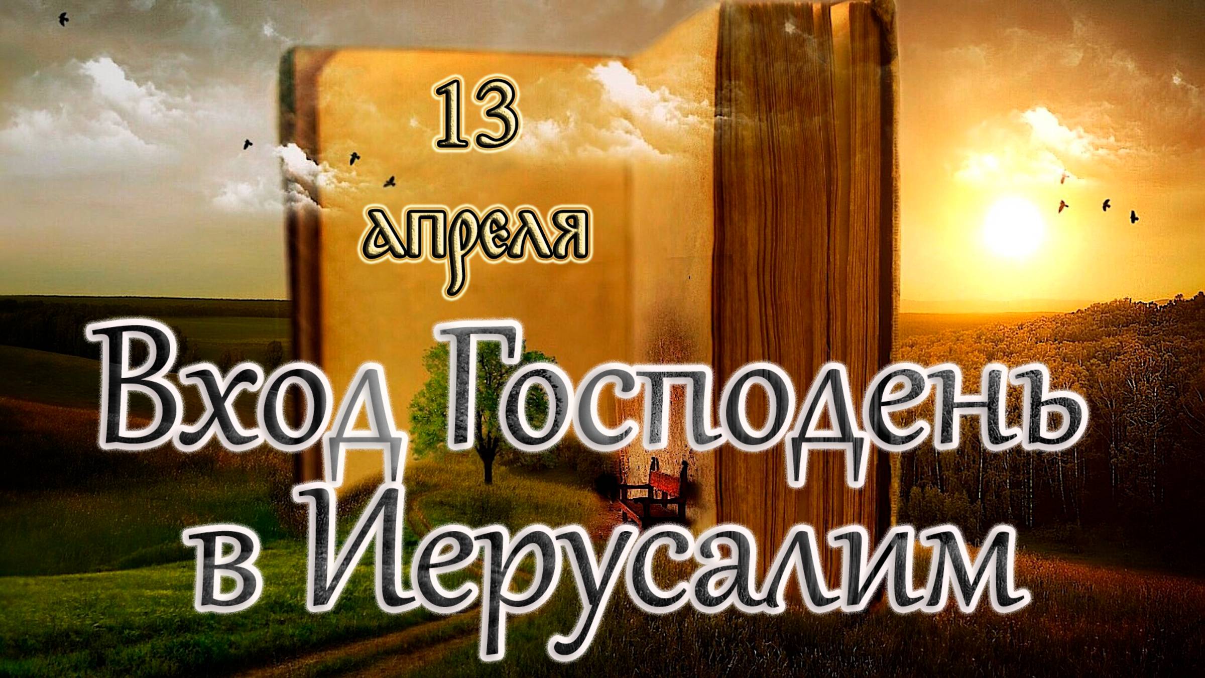 Апостол, Евангелие и Святые дня. Вход Господень в Иерусалим. (13.04.25) смотреть онлайн